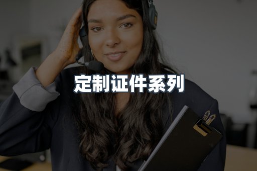 定制证件系列
