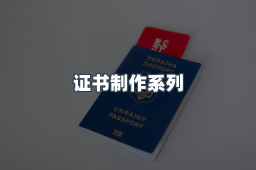 证书制作系列
