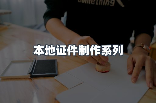 本地证件制作系列