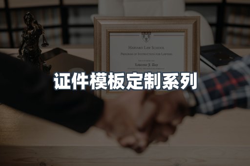 证件模板定制系列