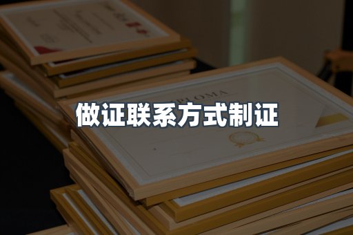 做证联系方式制证