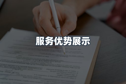 服务优势展示